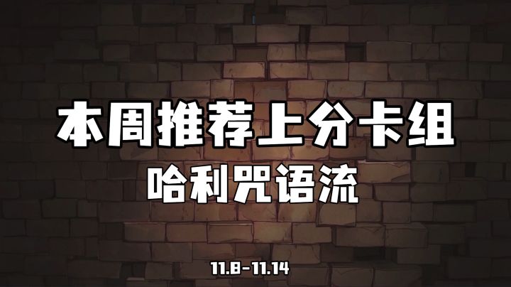 【本周推荐上分卡组-哈利咒语流】截图
