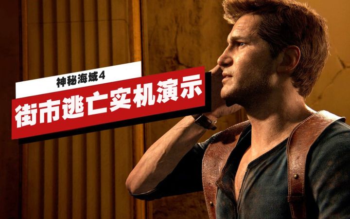 【IGN】PS5版《神秘海域4》街市逃亡片段实机演示(4K60帧)截图