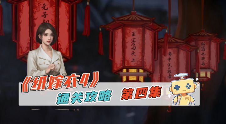 《纸嫁衣4》通关攻略 第四集截图