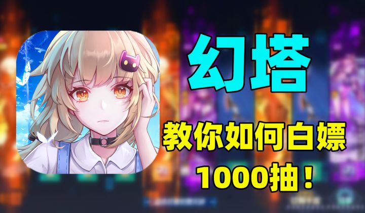 #我的2021年度游戏#白嫖指南:白给的1000抽,你确定不要?至少12个SSR截图