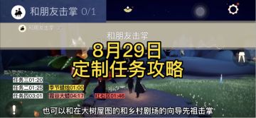 【定制攻略】光遇8.29每日任务/黑暗腐蚀/季蜡/大蜡烛/跑图路线#光遇破晓季#