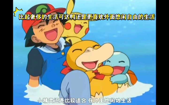 精灵宝可梦 比起奢侈的生活可达鸭还是更喜欢外面悠闲自由的生活截图