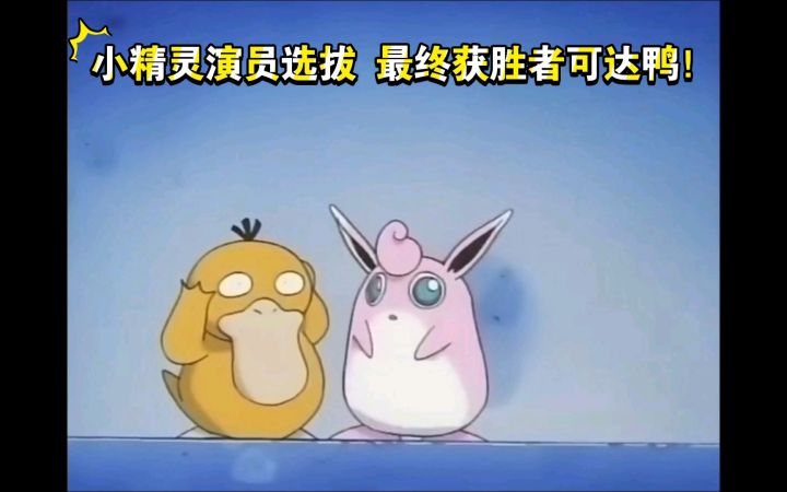 精灵宝可梦 小精灵演员选拔 最终获胜者可达鸭！截图
