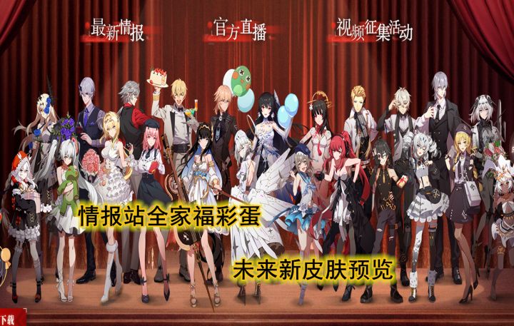 【战双帕弥什】二周年情报站全家福彩蛋,未来多款皮肤预览截图