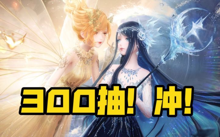 【闪耀暖暖】周年庆水火精灵阁300抽截图