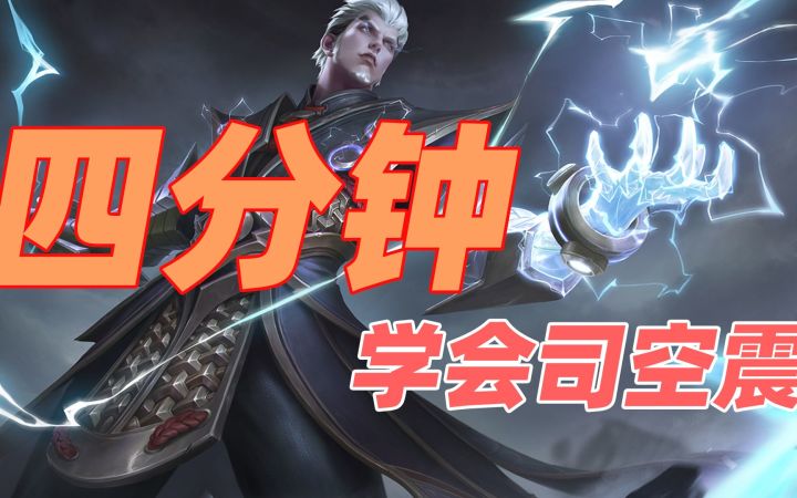 【王者荣耀】【零基础】4分钟学会司空震!超级详细!截图