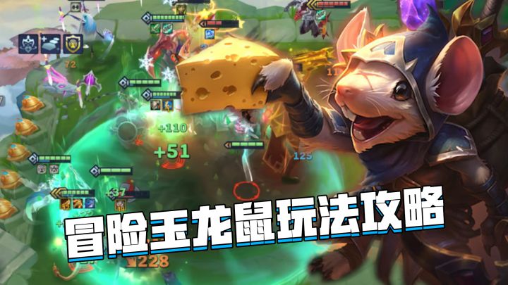金铲铲巨龙之巢：冒险玉龙鼠玩法教学，持续输出能打能抗截图