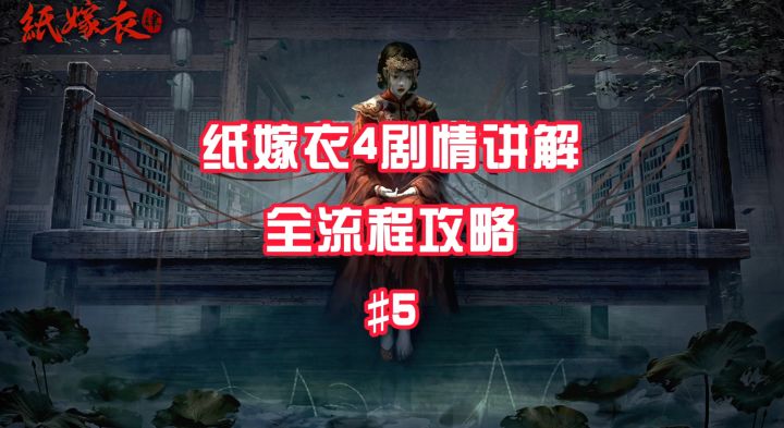 #攻略大师# #纸嫁衣4红丝缠# 第二章详细通关攻略#5截图
