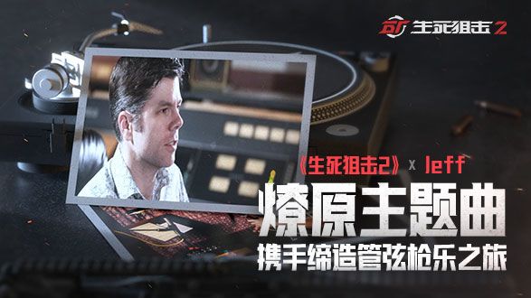 【生死狙击2】游戏音效竟是这么做的?用声音还原真实战场!截图
