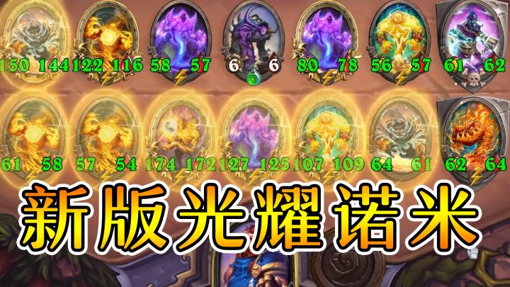 诺米配光耀！那是真滴大！炉石酒馆战棋截图