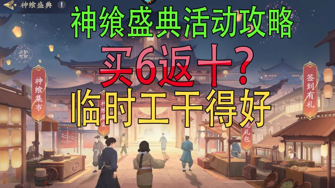 武林闲侠：神飨盛典活动攻略，买6返十？临时工干得好截图