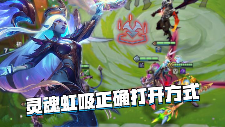 金铲铲隐秘之海：史上最强符文诞生，灵魂虹吸最强玩法教学截图
