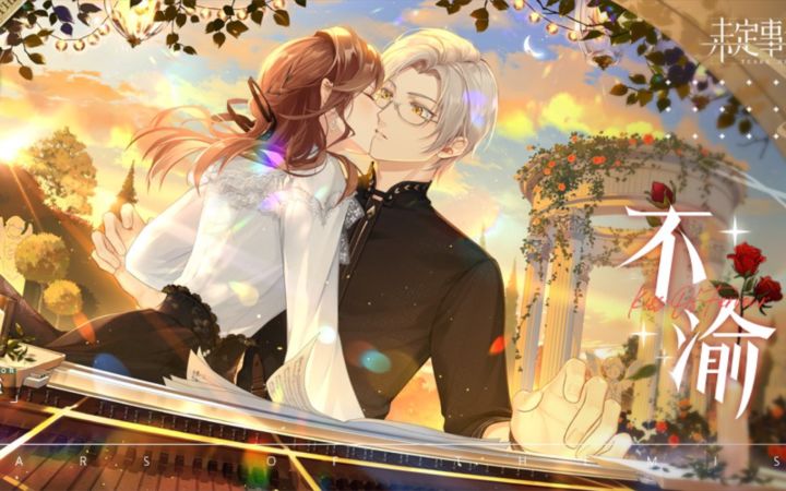 【未定事件簿】告白亲亲卡!莫弈SSR『不渝』完整剧情+3D定情信物语音截图