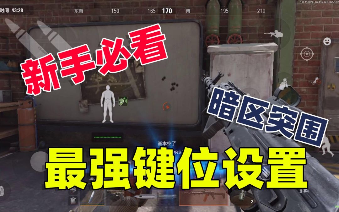 暗区突围：新手必看，教你设置最好用的键位！截图