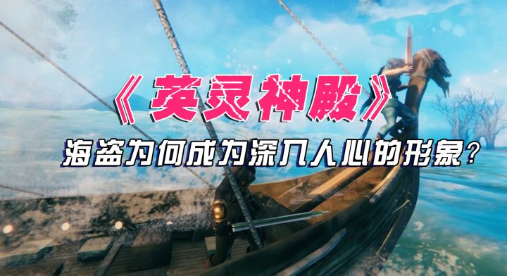 《英灵神殿》大热，海盗为什么会成为深入人心的形象？截图
