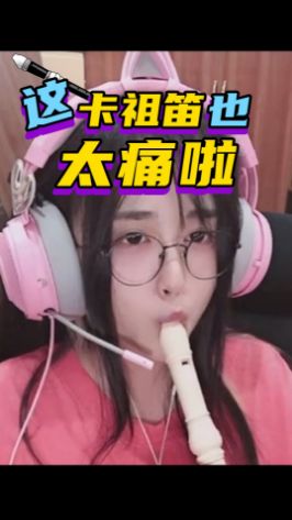 太抽象了,我大受震撼#菠萝赛东 #卡祖笛 #太痛了截图