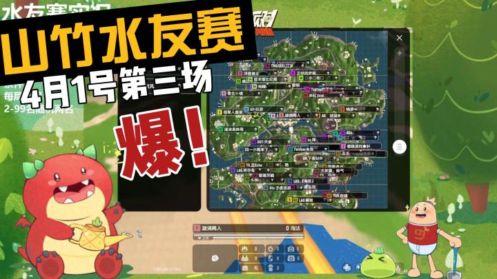 【山竹水友赛】4月1号第三场:近战彩虹岛[23分钟]截图