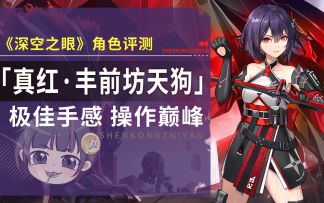 【深空之眼】「真红·丰前坊天狗」详细角色评测~