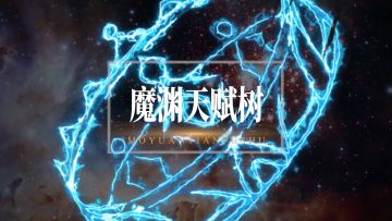 封魔人我看你骨骼惊奇，这里有本天赋宝典……