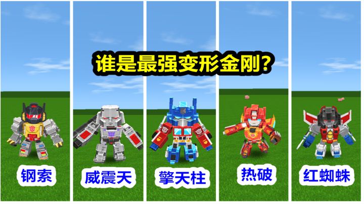 迷你世界:最强变形金刚大对决,你认为谁最强呢?截图