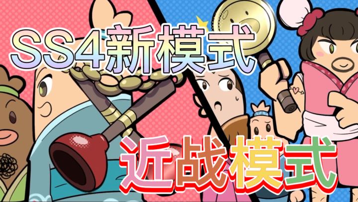 香肠派对：SS4新模式，无武器近战用拳？截图