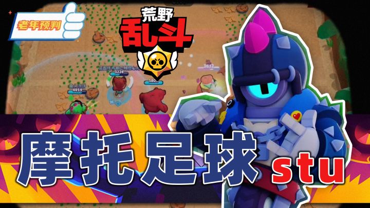 荒野乱斗:斯图我喜欢短的那个星辉，因为不喜欢那个长的星辉截图
