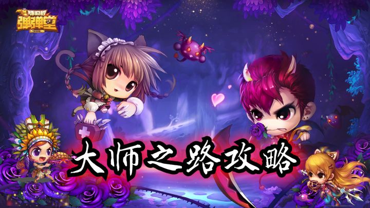 🎉大师之路攻略✨轻轻松松渡过难关💨弹弹堂大冒险👍截图