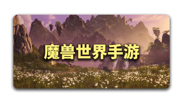 暴雪官宣「魔兽世界」手游,网易或成最大赢家?截图