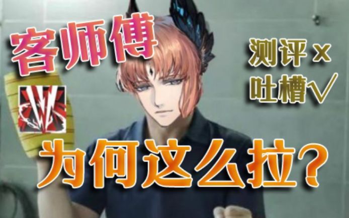 【客师傅别刮了!】异客测评分析与吐槽,顺便谈谈我对本次事件的个人看法截图