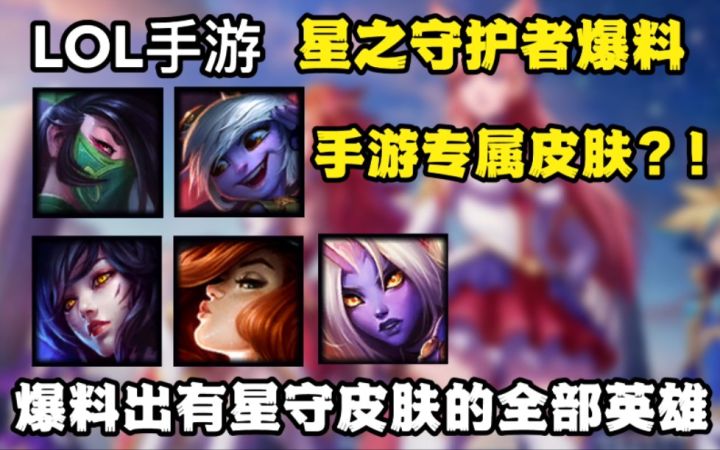 LOL手游【星之守护者】系列皮肤爆料:可能会跟端游有相关的联动事件。截图