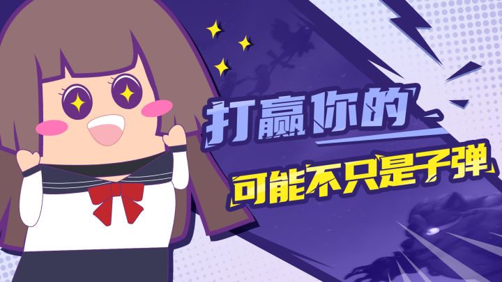 【主播肠来玩】16:打赢你的可能不只是子弹哦~截图