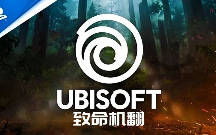 育碧的末日来了！截图