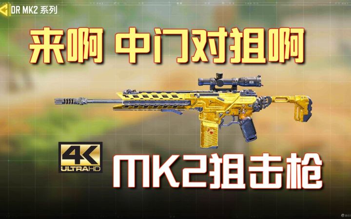 【使命召唤手游】全能MK2狙击枪配件改装，来啊，中门对狙啊【花叔】截图
