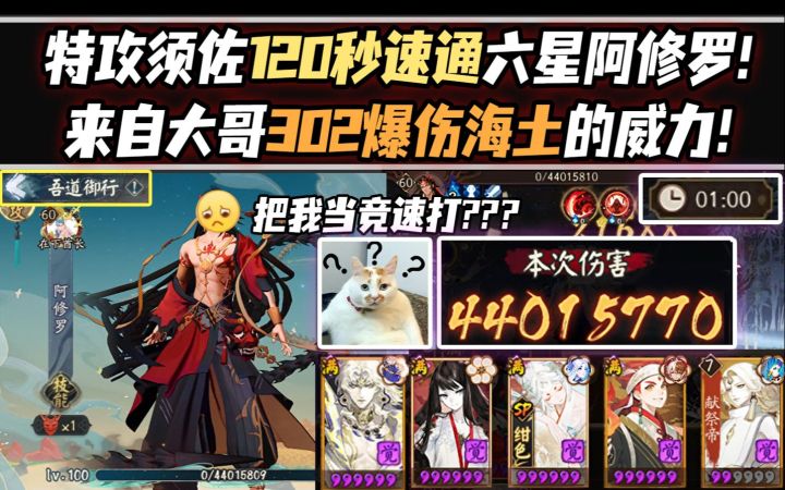 【阴阳师/超鬼王】特攻须佐120秒速通六星阿修罗!来自大哥302爆伤海土的威力!截图