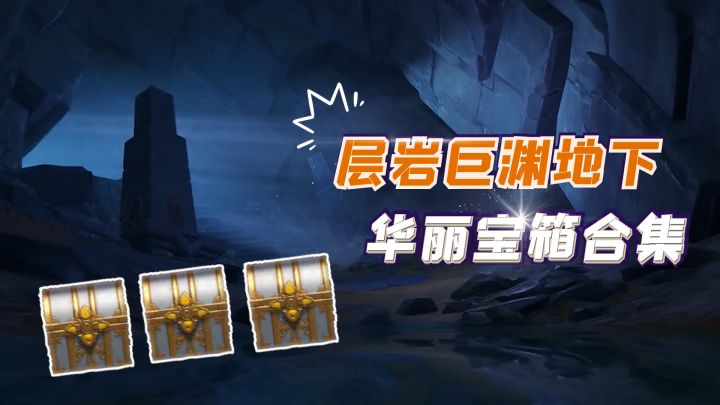 原神层岩巨渊地下，所有华丽宝箱合集#游戏世界拯救大行动#截图