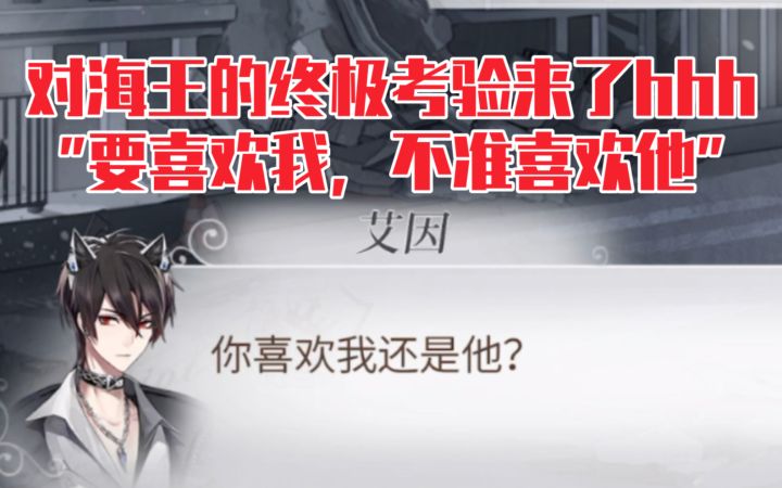 【时空中的绘旅人】现代艾因问你喜欢他还是夜之灵哈哈哈截图