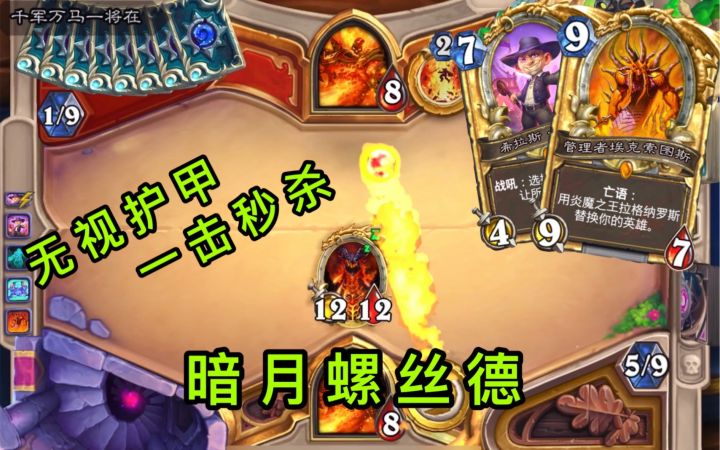 暗月螺丝德！超帅OTK！特效拉满！无视护甲！截图