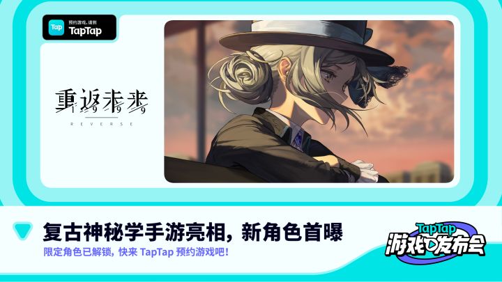 2022 TapTap 游戏发布会|重返未来:1999截图