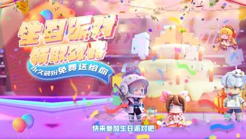 迷你世界全新生日派对上线啦！永久装扮免费送给你！