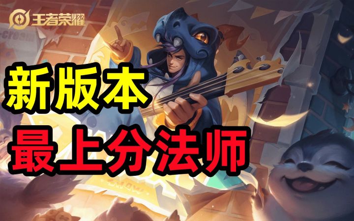 【新版本】最上分法师,高渐离截图