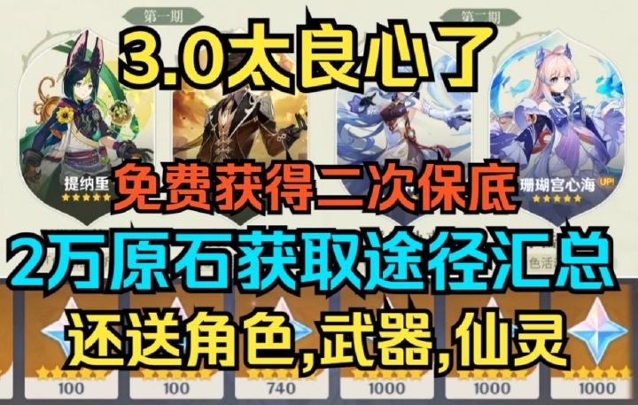 【原神】3.0太良心了!免费获得二次保底!2万原石获取途径汇总!还送角色,武器,仙灵!截图