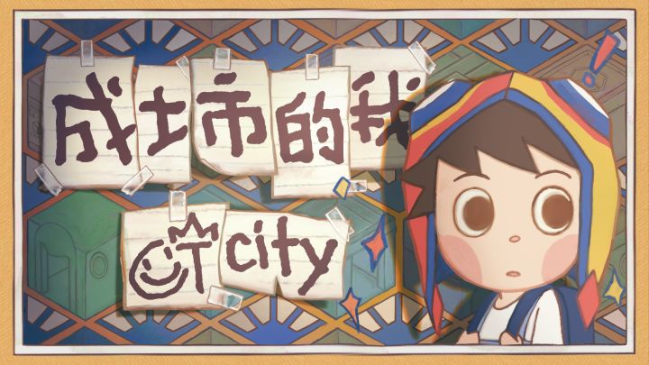 《成土市的我》最新PV︱内含新关卡与新玩法展示截图