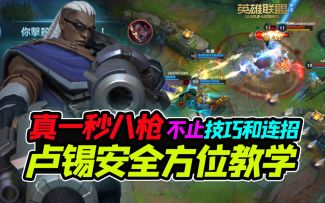 LOL手游：真一秒八枪，Q点点E点点W点点，技能解析、技巧连招、出装天赋等，卢锡安全方位教学【安菌LOL手游】