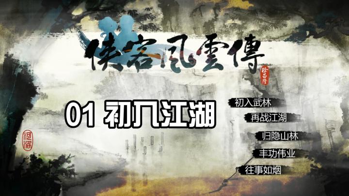 【侠客风云传 01初入江湖】开局天赋选择与杜康村攻略截图