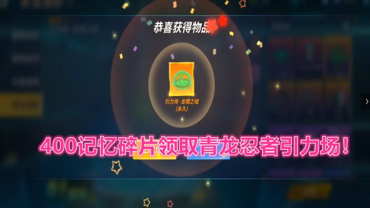 逃跑吧少年！400记忆碎片领取青龙忍者引力场！截图