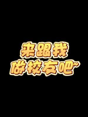 来跟我做校友吧!#校庆70周年 #大学生活#校友在哪里截图