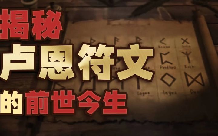 西方背景经典作品的必备元素，关于如尼文字的来龙去脉截图