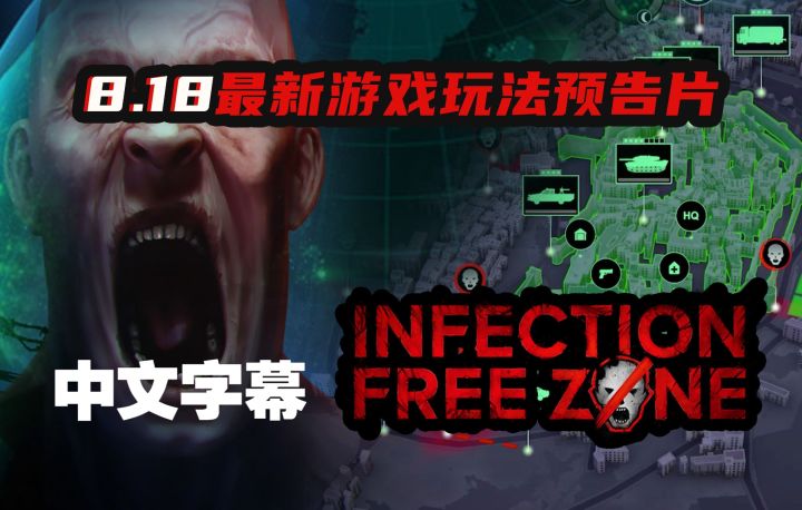 全新模拟全球防御丧尸-城市建造沙盒《无感染区》最新游戏玩法预告片2022.8.18(Infection Free Zone)截图