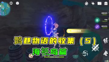 #好游研究所#散落各地的鹮巷物语（完结），海祇岛的收集