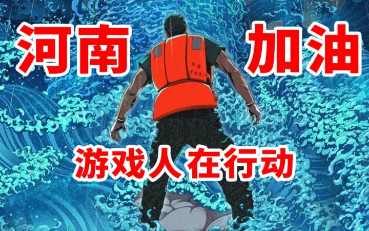 河南加油！游戏人来了！截图